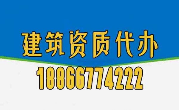 为何建筑资质办理工作更应该找代办公司？