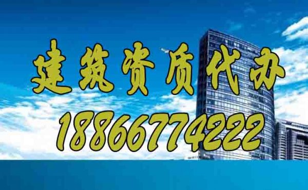 选择专业建筑资质代办公司主要看哪些因素？