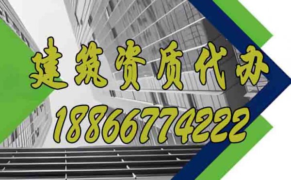 找建筑资质代办公司对建筑企业非常重要