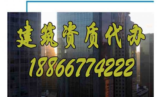 哪些方面可以判断建筑资质代办公司靠谱？