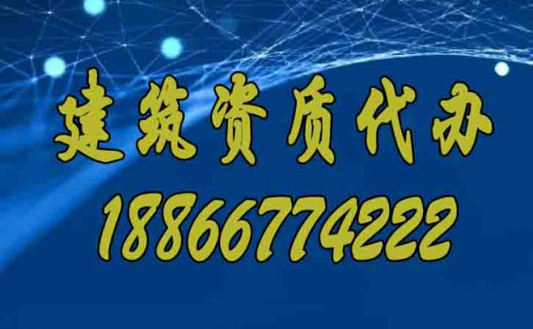 专业的建筑资质代办公司要满足哪些合理条件？