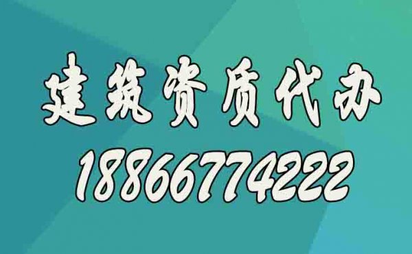 建筑资质升级更适合找代办公司的原因在哪？