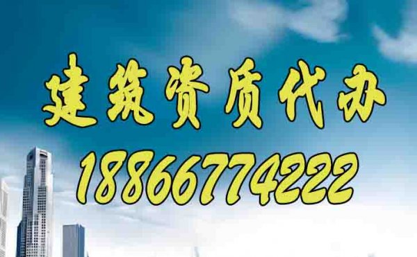 如何寻找更靠谱的建筑资质代办公司？