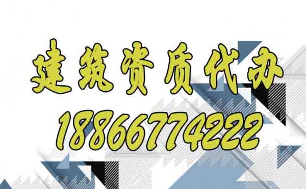 判断建筑资质代办公司是否专业可看这几点