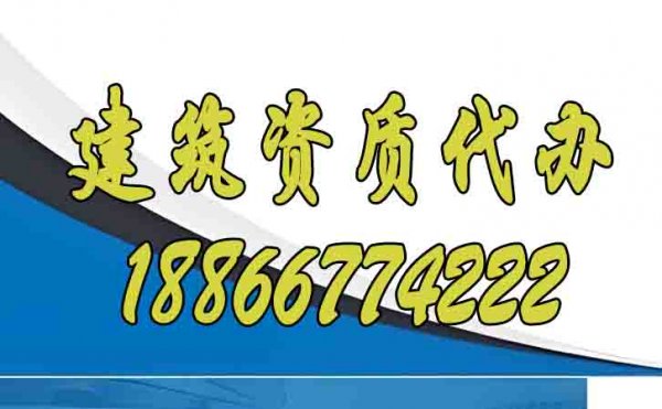 办理建筑资质，找靠谱代办公司更省心，看完这个你就知道