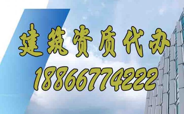 值得信赖的山东资质代办公司有哪些特点？