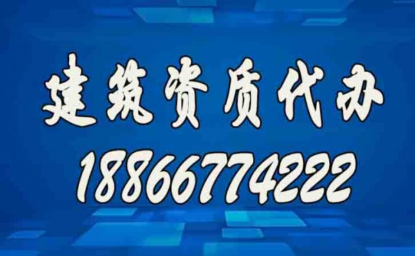 办理建筑资质公司如何挑选？