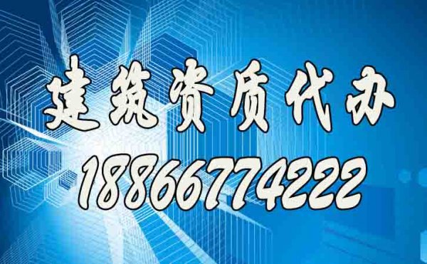 办理建筑资质哪家代办公司更靠谱