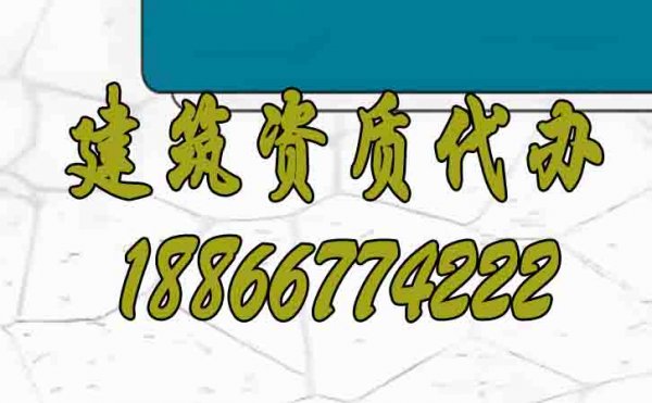 山东建筑资质代办怎么找靠谱办理公司？