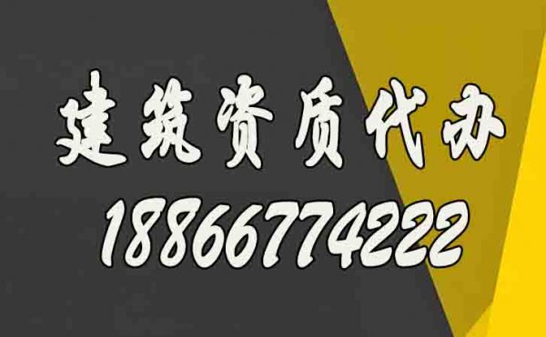 选择建筑资质代办公司的过程中哪些需要多加注意