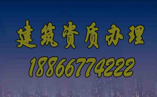 为何说办理建筑资质找代办公司效率会更高