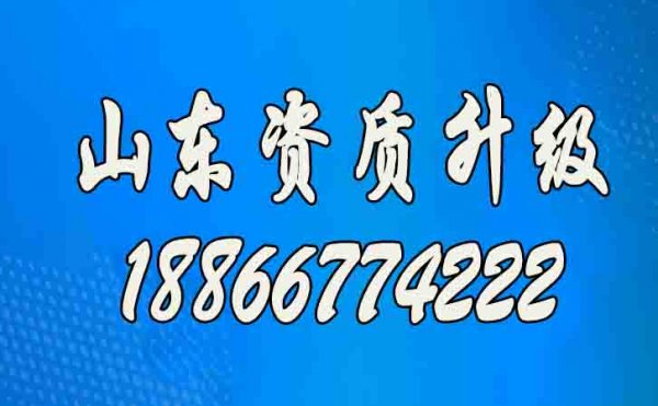 山东建筑资质升级办理工作的意义在哪？