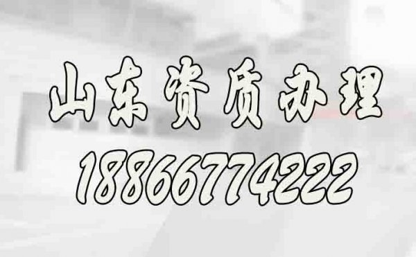 山东办理建筑施工资质公司如何来挑选？