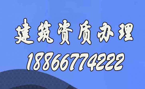 为什么建议企业找建筑资质代办公司办理资质？