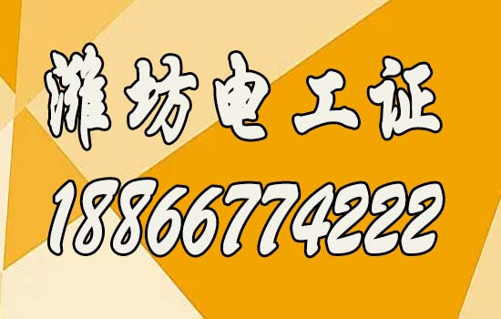 2024年潍坊报考高低压电工证指南，高低压电工证如何报考？