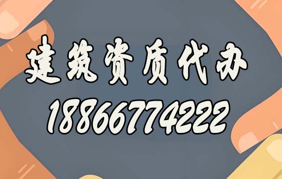 靠谱的建筑资质代办公司都有哪些特点？如何去判断？