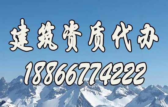 挑选建筑资质代办公司的五大要点