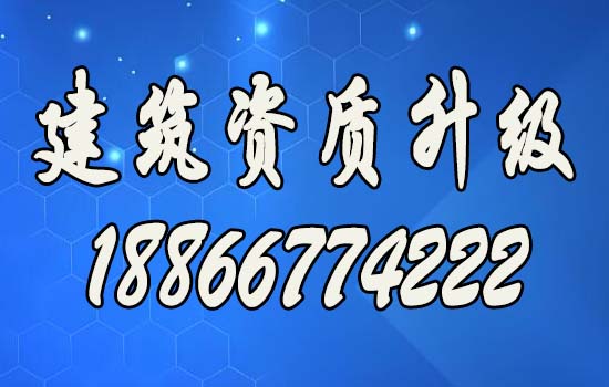 顺应市场需求，办理建筑资质升级助力企业走向辉煌