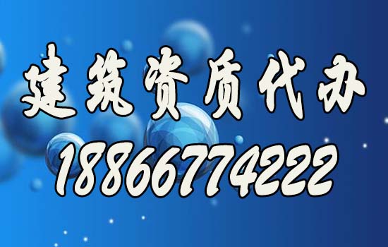 有实力的建筑资质代办公司如何分辨？