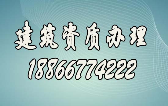 山东建筑资质办理周期是多久