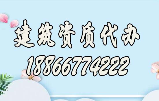 山东建筑资质办理过程中要解决哪些问题？