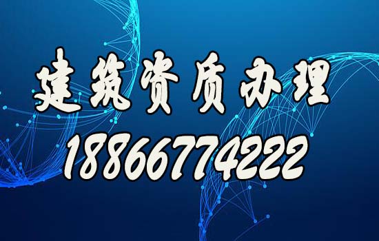 建议企业选择山东建筑资质代办公司的原因