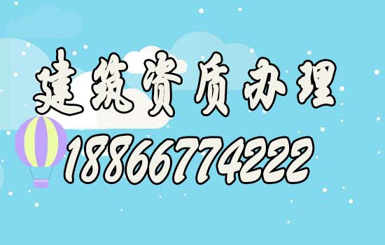 山东建筑资质代办期间需注意的五个方面