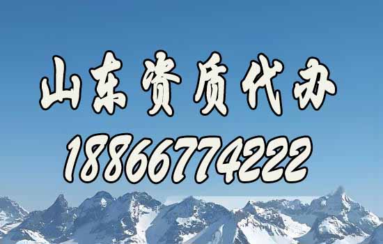 山东建筑资质代办哪一家更靠谱？