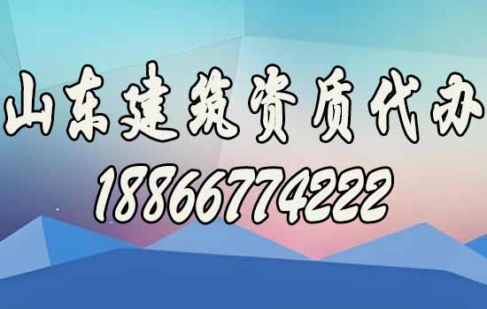 山东建筑资质代办助力建筑企业长久发展