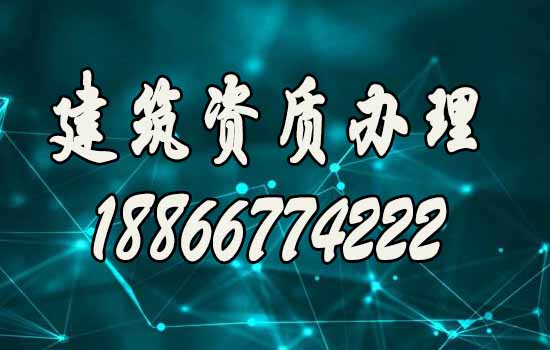 盘点几个建筑资质办理须注意的问题