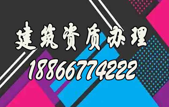 全面了解建筑资质代办公司的四大优势