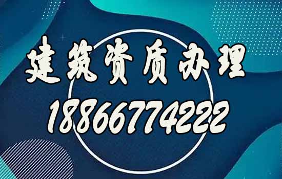 山东建筑资质代办公司，助力建筑企业办理资质