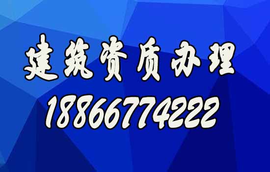 挑选专业的建筑资质办理公司，有几点好处