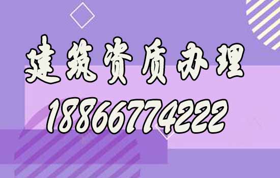 山东建筑资质代办通常费用是多少？