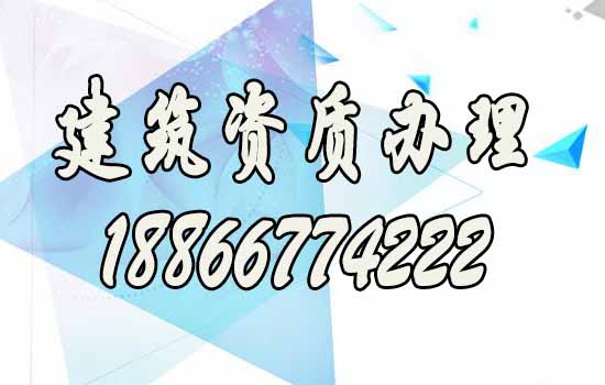 山东建筑资质代办：办理建筑资质的四大必要性