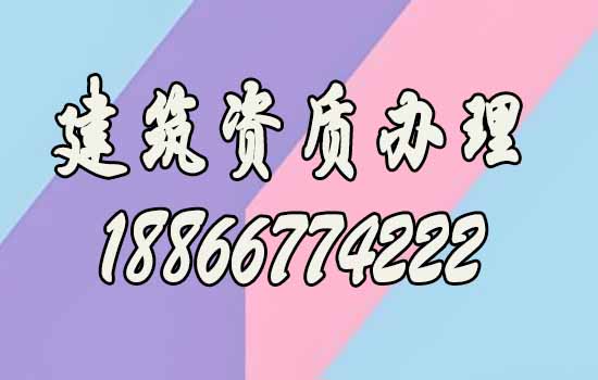 为什么更强调找建筑资质代办公司办理资质？