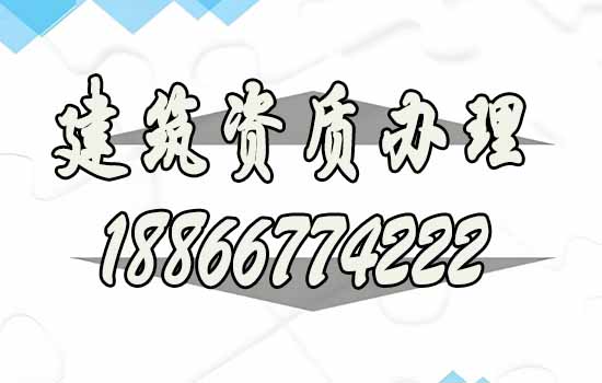 建筑资质办理哪家好？专业靠谱公司推荐