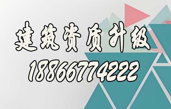 建筑资质升级能给企业带来哪些价值？