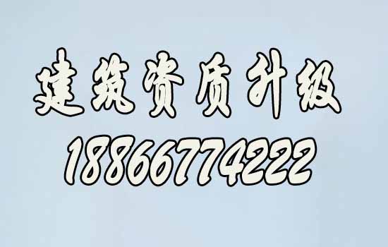 建筑资质升级路上的三大难题，你是否知道？