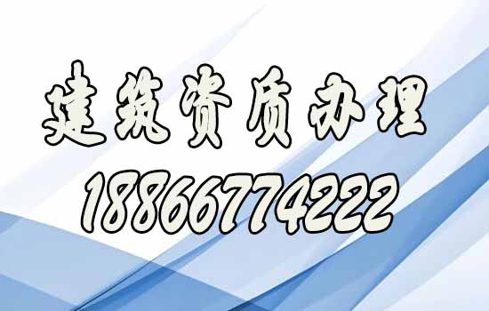 如何评估一家靠谱的建筑资质代办公司