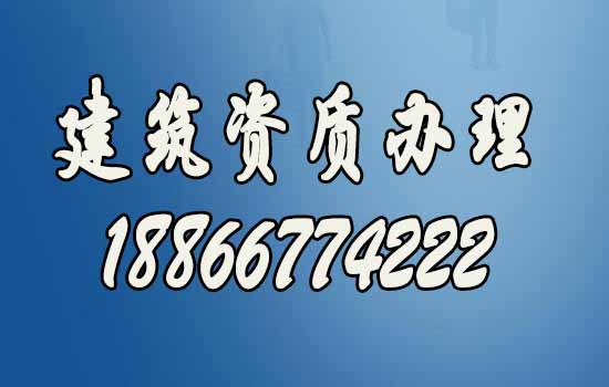 建筑企业办理资质如何提升通过率