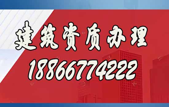 比较好的潍坊建筑资质代办公司如何选？