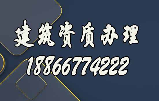 建筑资质代办公司什么样的更可靠？