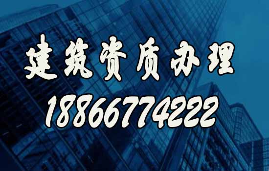 建筑资质代办是建筑企业获得资质首选方式