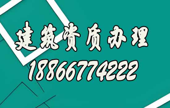 汇总建筑资质代办五大优势