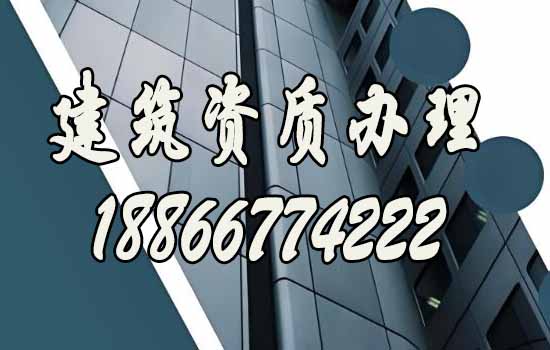 办理建筑资质是建筑企业长久发展的关键