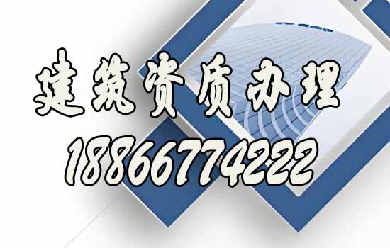 建筑企业必须要办理建筑资质的原因