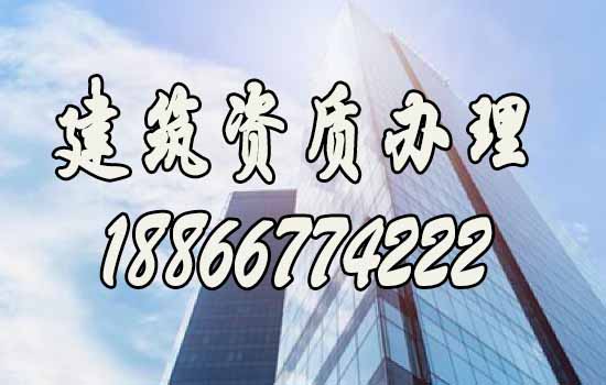 办理建筑资质，找什么样的代办公司更靠谱？