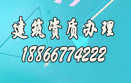 建筑施工企业找靠谱的建筑资质办理公司的理由是什么？