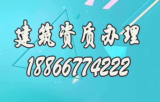 建筑资质办理公司的优势有哪些？